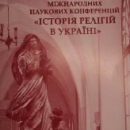 Ювілейна ХХ Міжнародна наукова конференція «Історія релігій в Україні»
