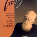 Презентація книги «Спогади. Патріарх Димитрій (Ярема). Пастир. Патріот. Дослідник»