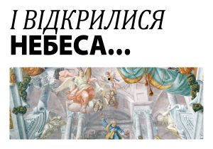 b_300_0_16777215_0_0_images_vystavky_i_vidkrylys_nebesa.jpg