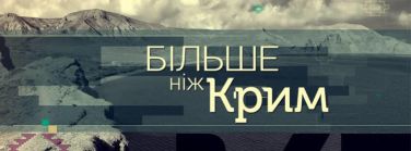 b_376_139_16777215_0_0_images_old_Більше_ніж_Крим.jpg