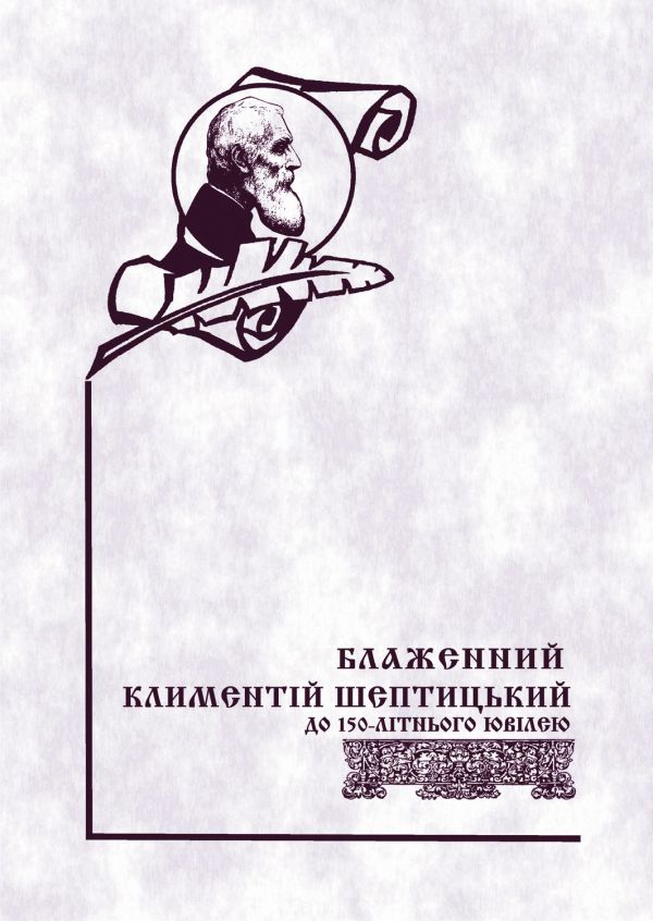 Климентій Шептицький obk